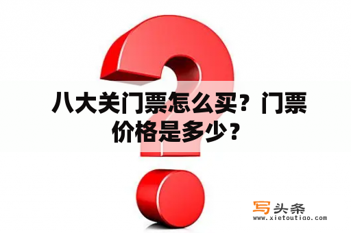  八大关门票怎么买？门票价格是多少？