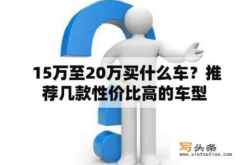  15万至20万买什么车？推荐几款性价比高的车型