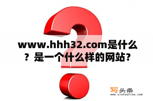  www.hhh32.com是什么？是一个什么样的网站？