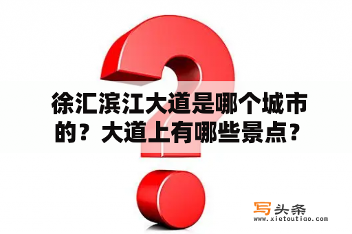  徐汇滨江大道是哪个城市的？大道上有哪些景点？