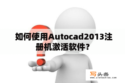  如何使用Autocad2013注册机激活软件？