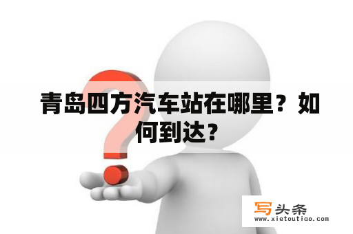  青岛四方汽车站在哪里？如何到达？