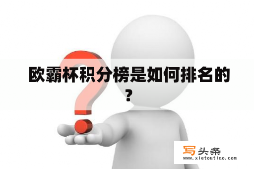  欧霸杯积分榜是如何排名的？