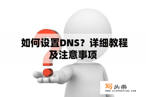  如何设置DNS？详细教程及注意事项