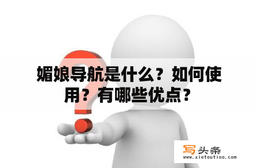  媚娘导航是什么？如何使用？有哪些优点？