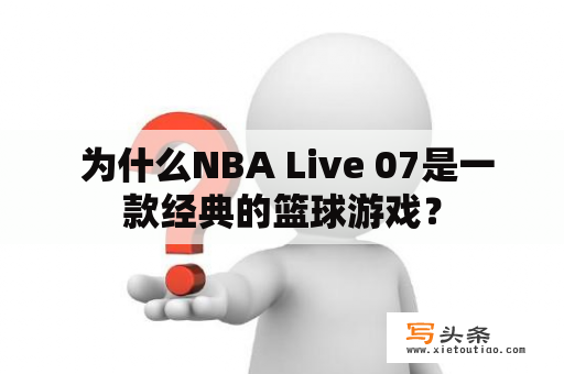  为什么NBA Live 07是一款经典的篮球游戏？