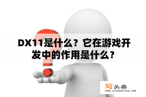  DX11是什么？它在游戏开发中的作用是什么？