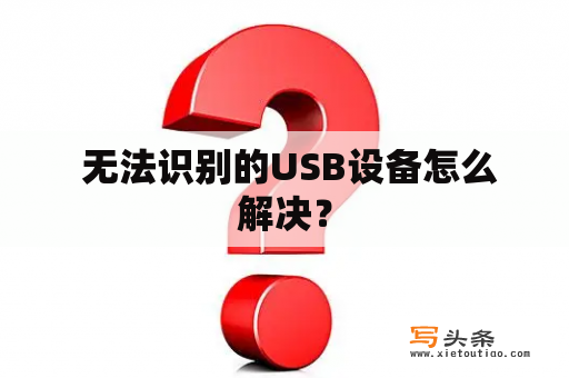  无法识别的USB设备怎么解决？