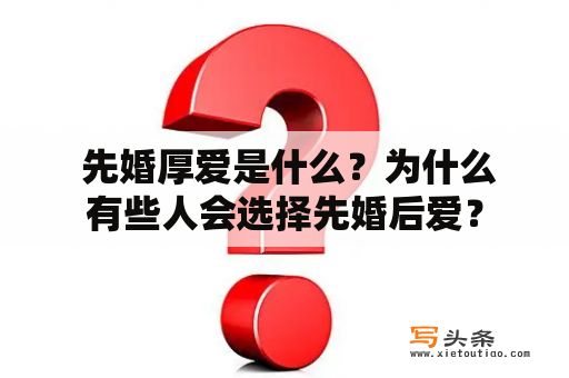  先婚厚爱是什么？为什么有些人会选择先婚后爱？