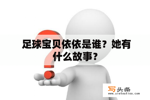  足球宝贝依依是谁？她有什么故事？