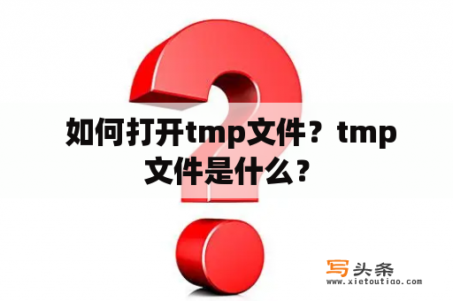  如何打开tmp文件？tmp文件是什么？