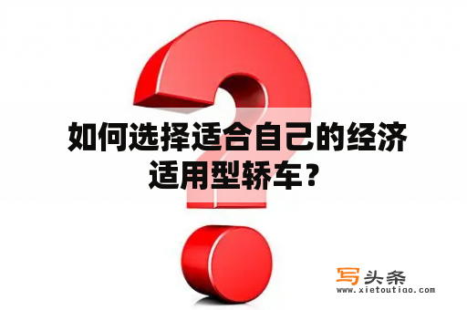  如何选择适合自己的经济适用型轿车？