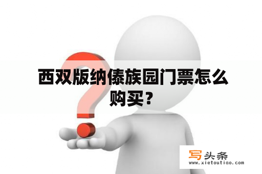  西双版纳傣族园门票怎么购买？