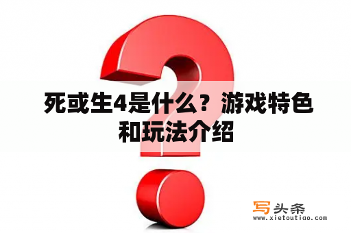  死或生4是什么？游戏特色和玩法介绍