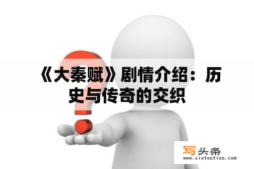  《大秦赋》剧情介绍：历史与传奇的交织