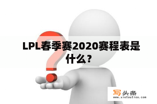   LPL春季赛2020赛程表是什么？