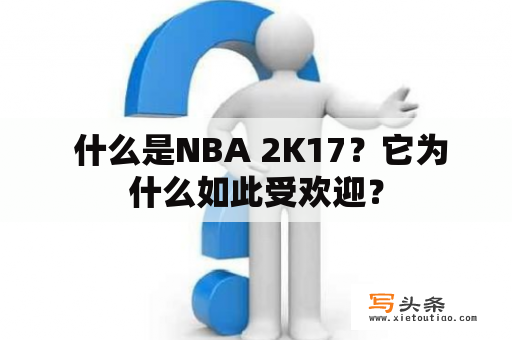  什么是NBA 2K17？它为什么如此受欢迎？