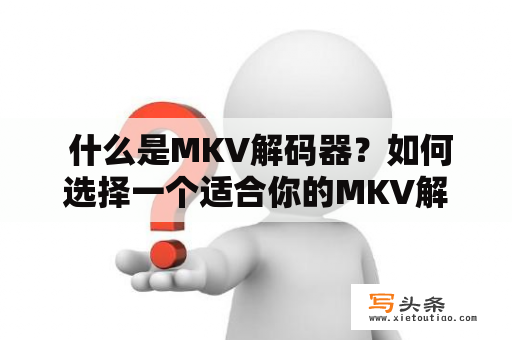  什么是MKV解码器？如何选择一个适合你的MKV解码器？