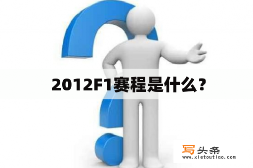  2012F1赛程是什么？