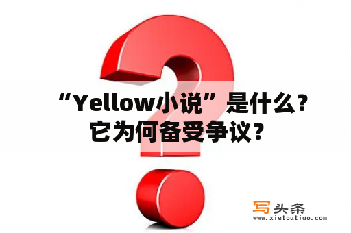  “Yellow小说”是什么？它为何备受争议？