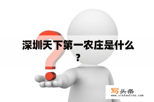  深圳天下第一农庄是什么？