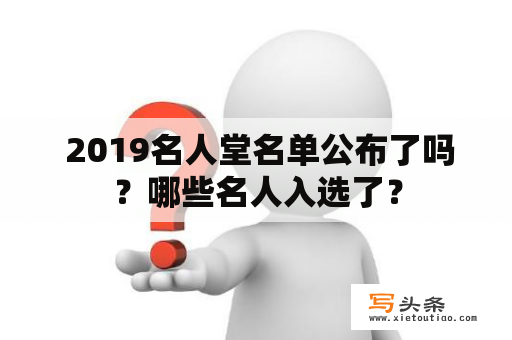  2019名人堂名单公布了吗？哪些名人入选了？