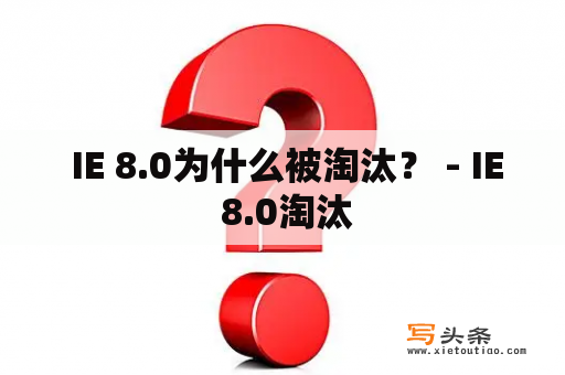  IE 8.0为什么被淘汰？ - IE 8.0淘汰