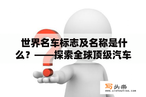  世界名车标志及名称是什么？——探索全球顶级汽车品牌的标志与命名