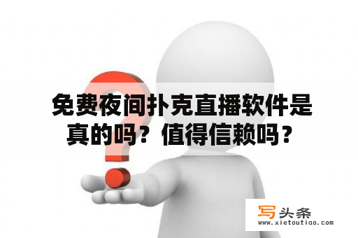  免费夜间扑克直播软件是真的吗？值得信赖吗？