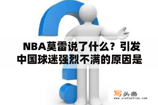   NBA莫雷说了什么？引发中国球迷强烈不满的原因是什么？