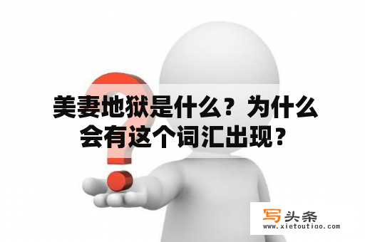  美妻地狱是什么？为什么会有这个词汇出现？