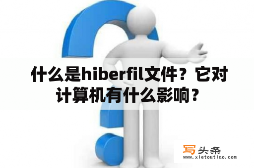  什么是hiberfil文件？它对计算机有什么影响？