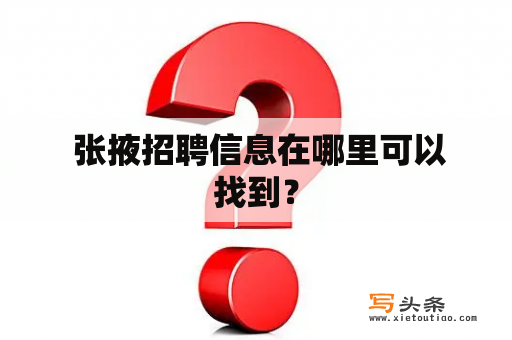  张掖招聘信息在哪里可以找到？