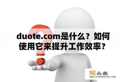  duote.com是什么？如何使用它来提升工作效率？