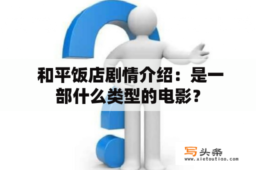  和平饭店剧情介绍：是一部什么类型的电影？