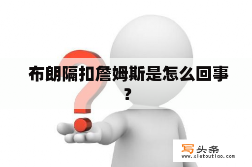  布朗隔扣詹姆斯是怎么回事？