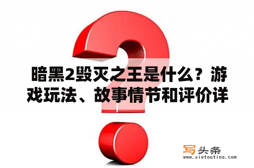  暗黑2毁灭之王是什么？游戏玩法、故事情节和评价详细解析