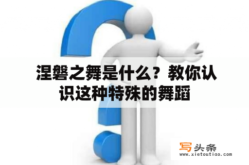  涅磐之舞是什么？教你认识这种特殊的舞蹈