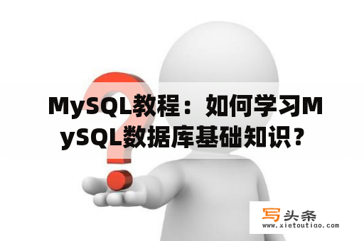  MySQL教程：如何学习MySQL数据库基础知识？