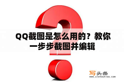  QQ截图是怎么用的？教你一步步截图并编辑