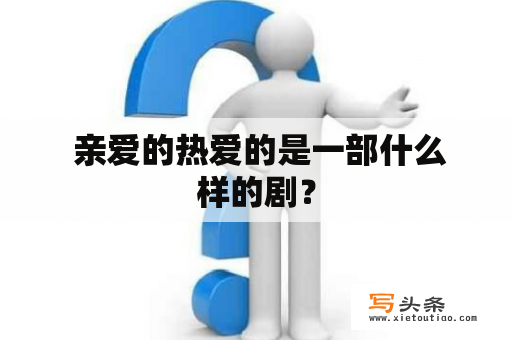  亲爱的热爱的是一部什么样的剧？