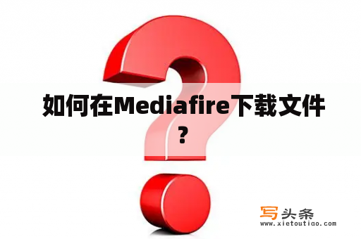  如何在Mediafire下载文件？