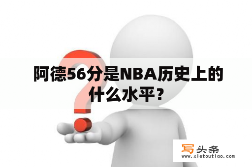  阿德56分是NBA历史上的什么水平？