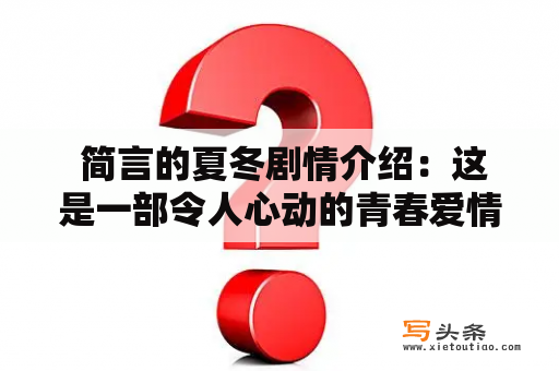  简言的夏冬剧情介绍：这是一部令人心动的青春爱情故事吗？