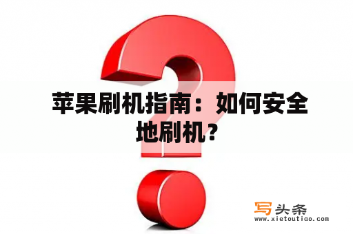  苹果刷机指南：如何安全地刷机？