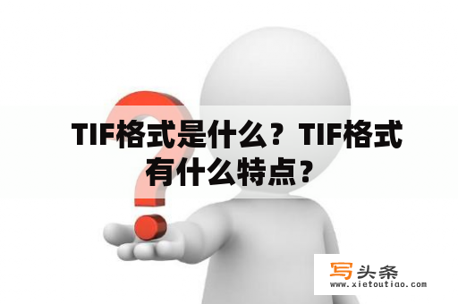   TIF格式是什么？TIF格式有什么特点？