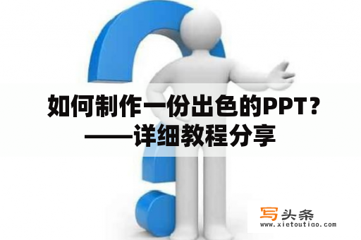  如何制作一份出色的PPT？——详细教程分享