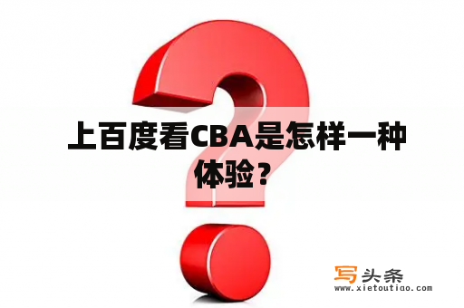  上百度看CBA是怎样一种体验？