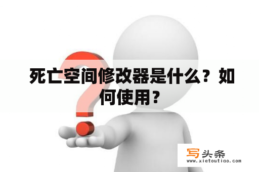  死亡空间修改器是什么？如何使用？