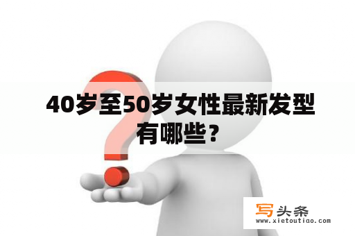  40岁至50岁女性最新发型有哪些？